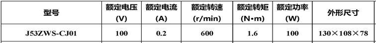 Technical parameters of J53ZWS-CJ010 brushless DC motor