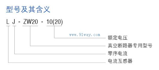 Model Description of LJ-ZW20-10 Zero Sequence Measurement and Protection Integrated Current Transformer